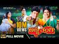 Anna Thangi Kannada Full Movie Shivarajkumar Radhika Kumarswamy Deepu Vishal Hegde