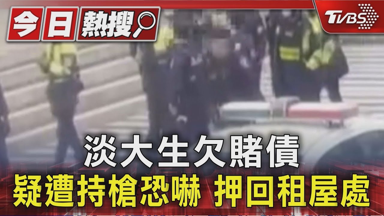 淡大生欠賭債　疑遭持槍恐嚇　押回租屋處