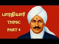 பாரதியார் PART 4 BHARATHIYAR பொதுத்தமிழ் TNPSC PATHFINDER