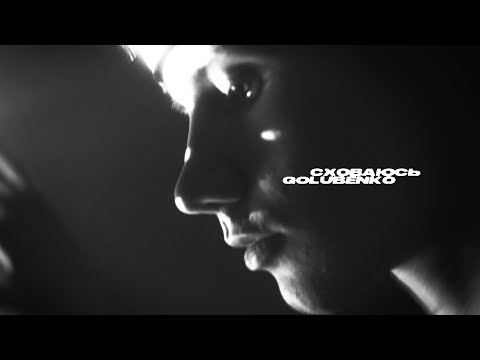 Golubenko - Сховаюсь