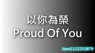 Download lagu Proud of you -以你為榮 (附中文字幕 分享)【淡化的雨】 mp3 Download lagu Proud of you -以你為榮 (附中文字幕 分享)【淡化的雨】 mp3