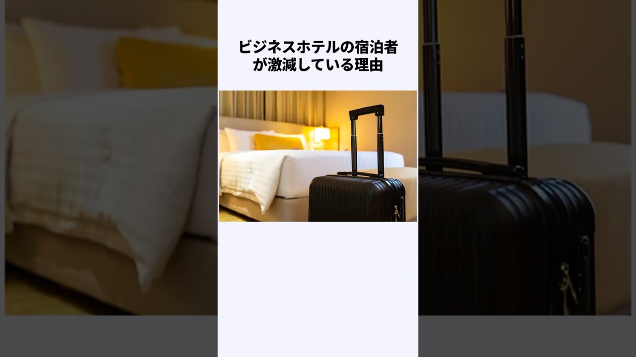 全国のビジホが経営危機に陥っている件 #shorts