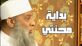 بداية محنتي