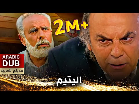 اليتيم _ فيلم تركي مدبلج للعربية | Kenanda Bir Kuyu