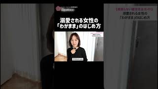 溺愛される女性の「わがまま」のはじめ方  #恋愛 #恋愛相談 #婚活