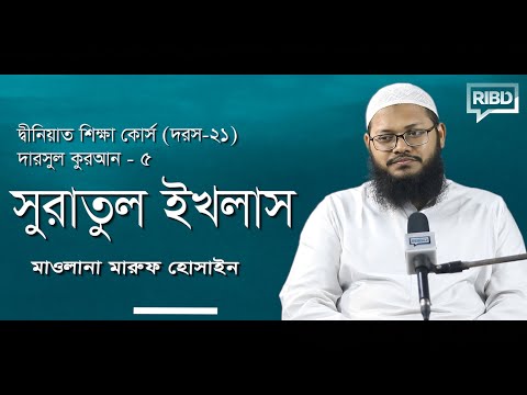 সুরাতুল ইখলাস : মাওলানা মারুফ হোসাইন [দ্বীনিয়াত শিক্ষা কোর্স । দারসুল কুরআন]