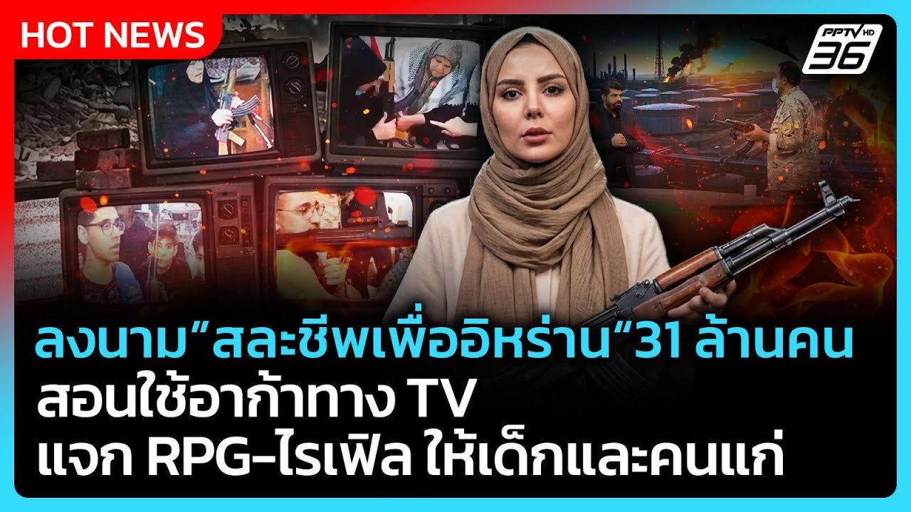 Highlight | สละชีพเพื่ออิหร่าน 31 ล้านคน สอนใช้อาก้าทางTVแจ?