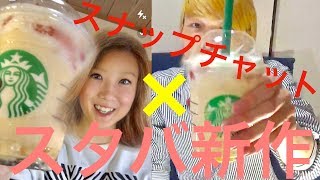 【スタバ】スナップチャットでカップルチャンネルを目指す！？スタバの新作プリンアラモードフラペチーノ食べてみた！