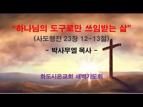 (사도행전 187) 하나님의 도구로만 쓰임받는 삶