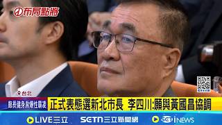 藍營小雞強心針! 李四川3月爭取新北市長提名 盼君子之爭 黃國昌:若川伯出線.我不任副手│記者 侯彩紅 周威志│台灣要聞20260212│三立iNEWS