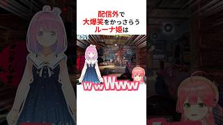 配信外のミュート芸で大爆笑をかっらう姫森ルーナ #shorts #ホロライブ切り抜き 【 #姫森ルーナ 】
