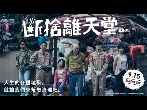 《斷捨離天堂》國際中文版正式預告 🗑️ 9/15 歡迎免費估價