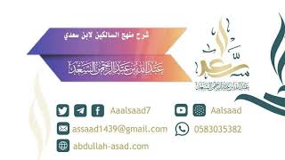 صورة شرح منهج السالكين لابن سعدي الجزء الثالث (الشيخ الحدث: عبد الله السعد)