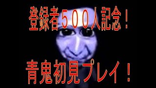 青鬼初見実況プレイ♯１