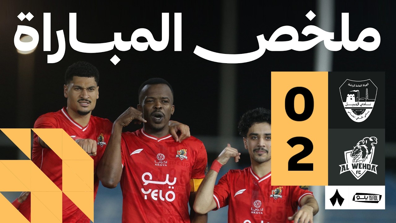 Al Jubail vs Al Wehda Highlights
