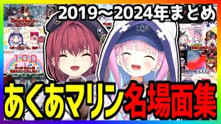 公式親子にまでなったあくあマリンの5年間の名場面集 40選まとめ【湊あくあ/宝鐘マリン/ホロライブ切り抜き】