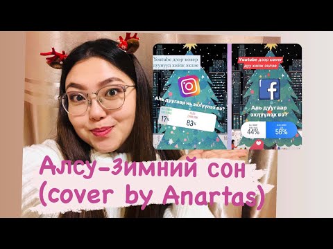 Алсу - Зимний сон (cover by Anartas)