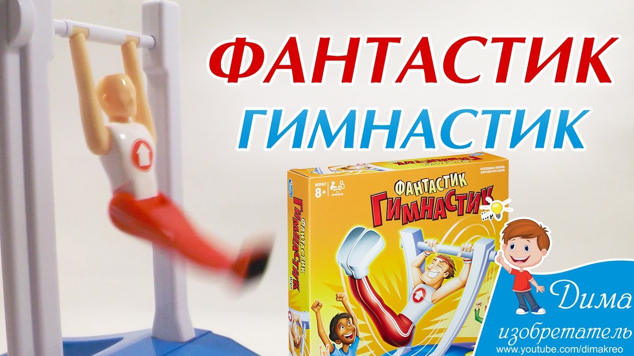 Фантастик-Гимнастик настольная игра Hasbro