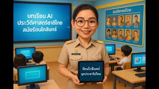 บทเรียน AI บทที่ 3 ประวัติศาสตร์ชาติไทยสมัยรัตนโกสินทร์ยุคประชาธิปไตย