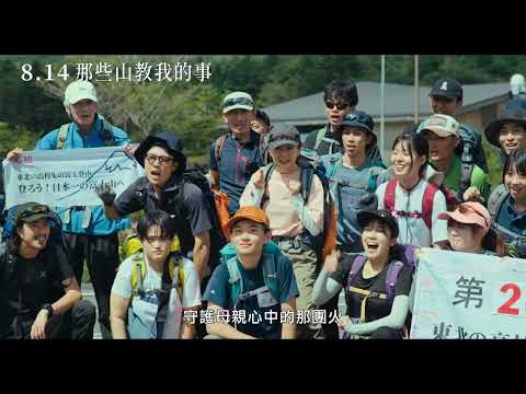 那些山教我的事 預告片縮圖