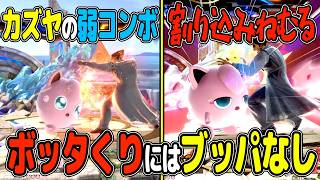 カズヤの弱地獄門ボッタくりコンボにねむるでお仕置きします【スマブラSP VIP プリン】