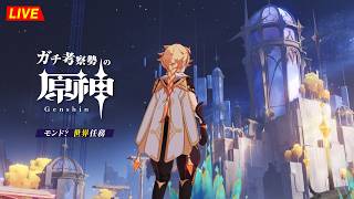 【原神】207日目。世界任務ストーリー進めるぞ！！  世界任務「 魔の山 」・初見考察　※ネタバレ禁止【完全初見】