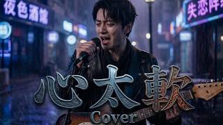 Download lagu 心太软 [ Xin Tai Ruan ] - Richie Ren [ 任贤齐 ] [ Rock Cover ] mp3
