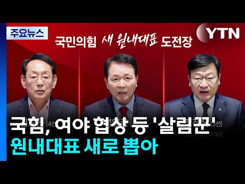 국민의힘 새 '원내 사령탑'은?...장동혁·한동훈 쟁점 / YTN
