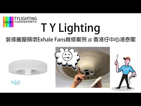 裝修搬屋損壞Exhale Fans維修案例 @ 香港仔中心港泰閣 - TY Lighting 燈飾及天花吊扇一站式安裝，設計，顧問，維修服務(另有家居/商用電力裝置檢查維修服務)(機電處電力承辦商)