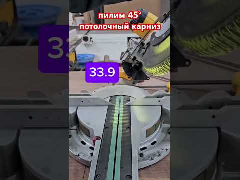 как пилить потолочный карниз под 46° #плинтус #установкаплинтуса #карниз #угол