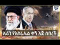 Ethiopia ዘመቻ እውነተኛ ቃልኪዳን 2 ተፈጸመ ኢራን የእስራኤል ቀ�