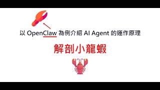 解剖小龍蝦 — 以 OpenClaw 為例介紹 AI Agent 的運作原理