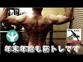 ゆく年くる年トレーニング 1年でビルドアップ! 体脂肪一桁