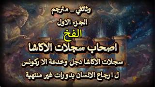 وثائقي مترجم.. ج1 .. الفخ ..اصحاب سجلات الاكاشا  .. خدعة الاركونس ل ارجاع الانسان 