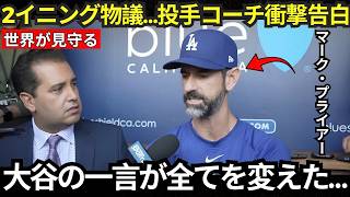 [大谷翔平]プライアーコーチが第2イニングの衝撃発言を突然明かす…冷たい一言が全てを変えた理由、米メディア騒然！[海外反応/MLB]