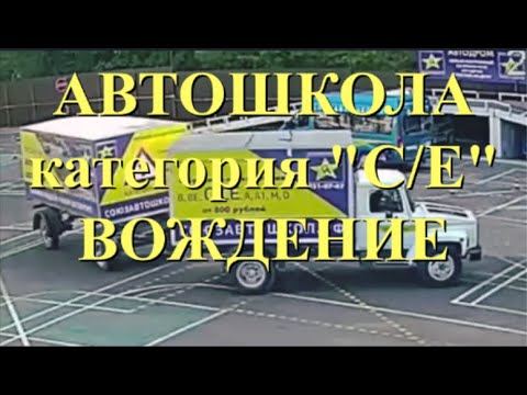 Автошкола, категория 'C/E', вождение. Упражнение; заезд в гараж, задом, с прицепом.
