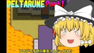【DELTARUNE】#1 反対の事を言うんじゃねぇ‼(ネタ)＆【I Wanna Be The Rukimin!!7】#4 いやいや短編すぎだしはよクリアしろや‼(笑)
