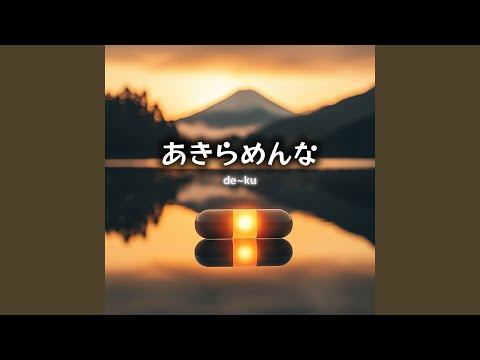 あきらめんな