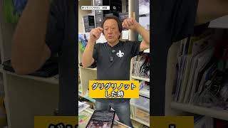 【ダメ】曲がったノット【絡んじゃう】#釣り#村田基 #シマノ
