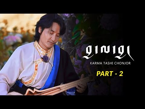 Ngari Tibetan Song “བྱ་ལ་བྱ།” | Karma Tashi Chonjor | མངའ་རིས་དམངས་གཞས།