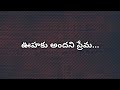 ఊహకు అందని ప్రేమ Oohaku Andani Prema Christian Song With Lyrics