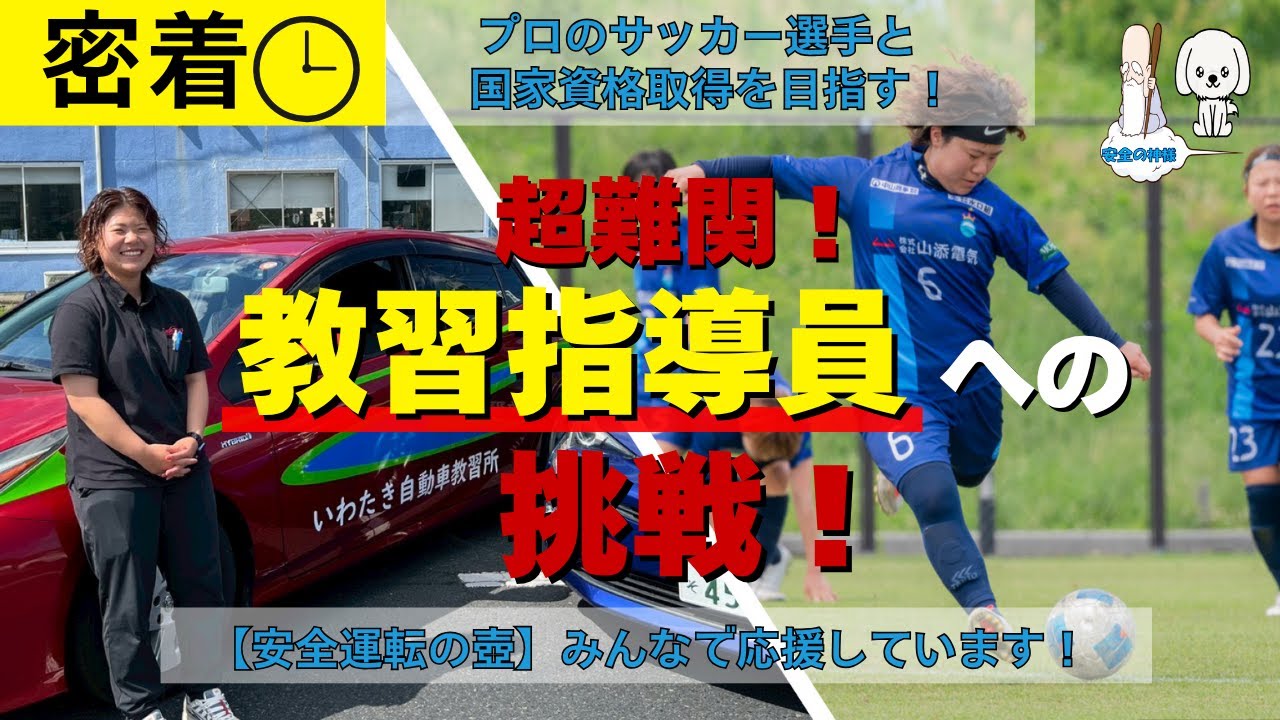 超難関！教習指導員への挑戦～プロサッカー選手が国家資格取得を目指す～