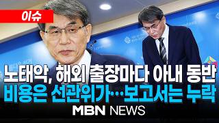 [이슈] 노태악 전 선관위원장, 해외출장 3번 모두 배우자 동행…비용은 선관위가 냈다 / 해외출장 3번 모두 '부부동반'…보고서엔 감춘 선관위 | MBN NEWS