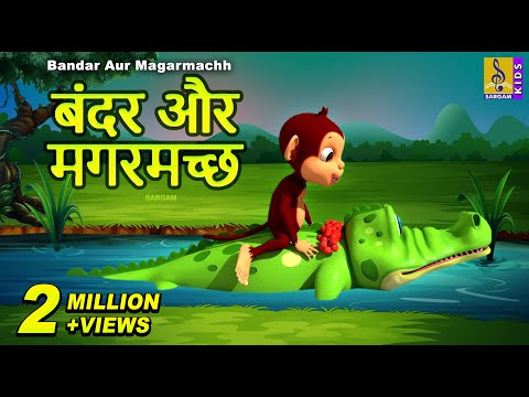 बंदर और मगरमच्छ | Kids Cartoon Story | Monkey and Crocodile in Hindi | Bandar Aur Magarmachh