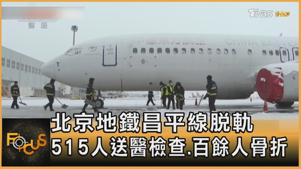 北京地鐵昌平線脫軌　515人送醫檢查.百餘人骨折