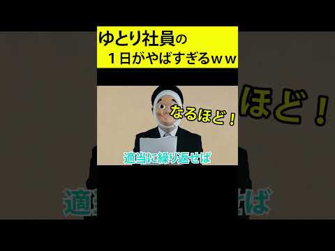 仕事をサボることに徹したゆとり社員の1日がやばすぎるwwwww