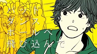 - バッド・ダンス・ホール (ぱなまん×カラスヤサボウ) / Cole【歌ってみた】