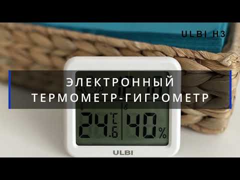 ULBI H3 Цифровой гигрометр-термометр с большим дисплеем РАСПАКОВКА