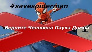 Я Ненавижу Disney И Sony Новый Перезапуск Человека Паука #savespiderman