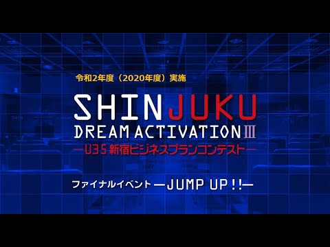 , title : '令和２年度　U35新宿ビジネスプランコンテスト ファイナルイベント －JUMP UP!!－'